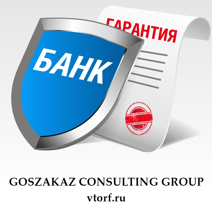 Что такое банковская гарантия в Коломне - статья от специалистов GosZakaz CG