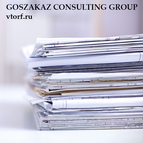 Документы для оформления банковской гарантии от GosZakaz CG в Коломне